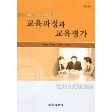 [3판] 교육과정과 교육평가 (예비 현직교사를 위한)