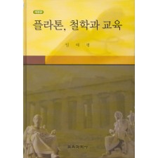 [개정판] 플라톤, 철학과 교육