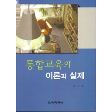 통합교육의 이론과 실제