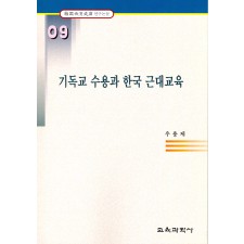 기독교 수용과 한국 근대교육(한국교육사고 연구논문 9)