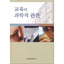 교육의 과학적 관견