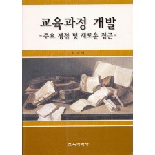 교육과정 개발 -주요 쟁점 및 새로운 접근-
