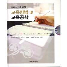 미래사회를 위한 교육방법 및 교육공학