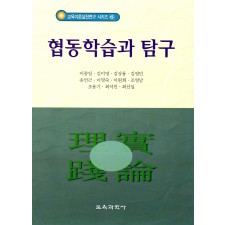 협동학습과 탐구