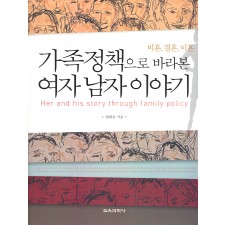 가족정책으로 바라본 여자 남자 이야기