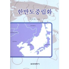 한반도중립화