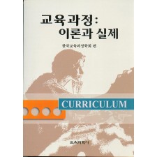 교육과정:이론과 실제