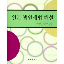 일본 법인세법 해설