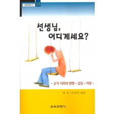 선생님, 어디계세요?