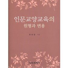 인문교양교육의 원형과 변용