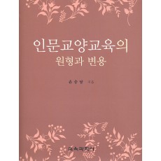 인문교양교육의 원형과 변용