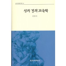 성과 경의 교육학 (교육과정철학총서 14)