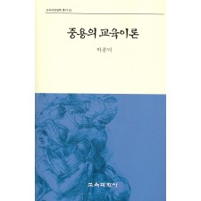 중용의 교육이론(교육과정철학총서15)