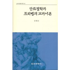 칸트철학과 프뢰벨의 교과이론 (교육과정철학총서 16)