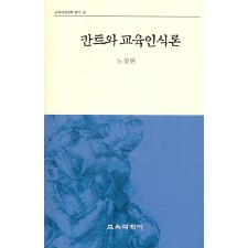 칸트와 교육인식론(교육과정철학총서19)
