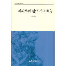 리쾨르와 현대 도덕교육(교육과정철학총서20)