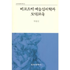 비고츠키 예술심리학과 도덕교육(교육과정철학총서21)