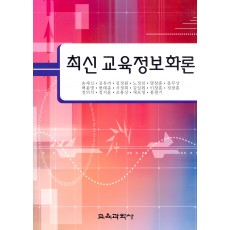 최신교육정보화론