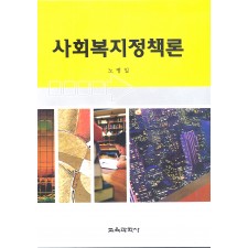 사회복지정책론