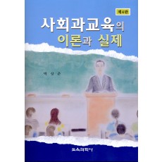 [제4판] 사회과교육의 이론과 실제