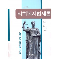 [제3판] 사회복지법제론