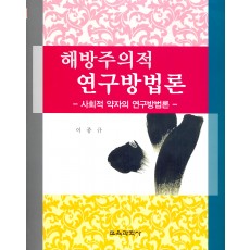 해방주의적 연구방법론 -사회적 약자의 연구방법론-