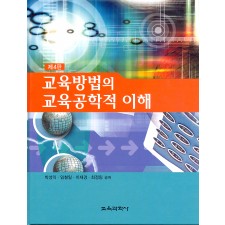 [제4판] 교육방법의 교육공학적 이해