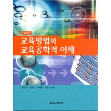 [제4판] 교육방법의 교육공학적 이해