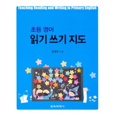 초등 영어 읽기 쓰기 지도