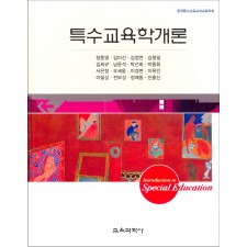 특수교육학개론