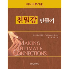 의사소통기술 -친밀감 만들기-