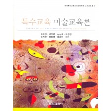 특수교육 미술교육론