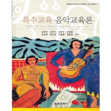특수교육 음악교육론