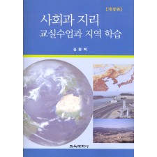 [개정판] 사회과 지리 교실수업과 지역 학습