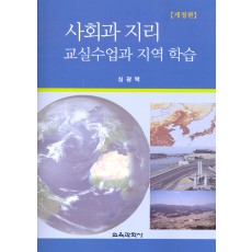 [개정판] 사회과 지리 교실수업과 지역 학습