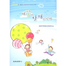 내 꿈에 날개를 달자