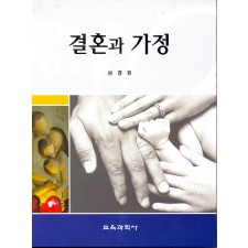 결혼과 가정