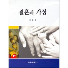 결혼과 가정