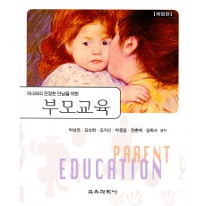 [개정판] 부모교육-자녀와의 진정한 만남을 위한