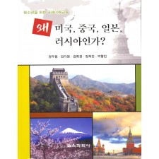 왜 미국, 중국, 일본, 러시아인가?