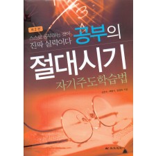 [제2판] 공부의 절대시기-자기주도학습법