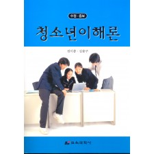 청소년 이해론(수정·증보)