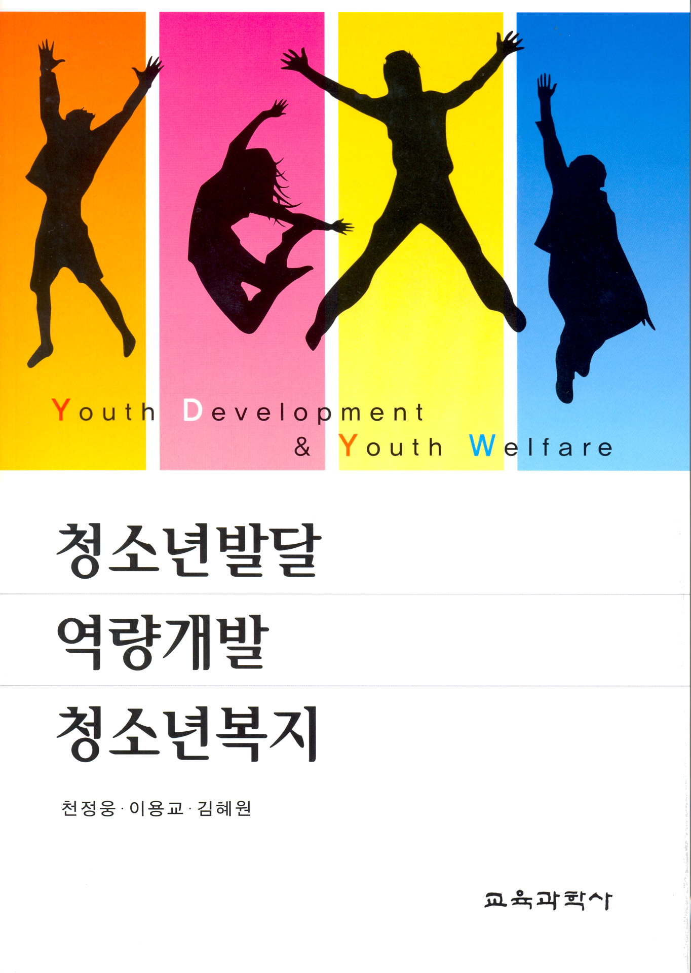 청소년발달·역량개발·청소년복지