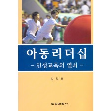 아동리더십-인성교육의 열쇠-