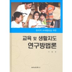 교육 및 생활지도 연구방법론