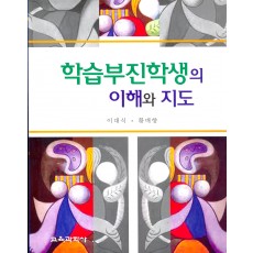 학습부진학생의 이해와 지도