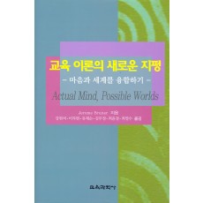 교육 이론의 새로운 지평 -마음과 세계를 융합하기-