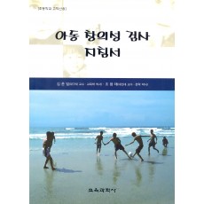 아동 창의성 검사 지침서(초등학교 고학년용)