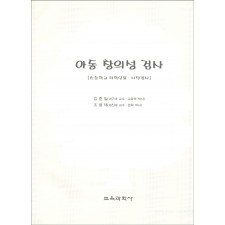 아동 창의성 검사(초등학교 저학년용-사전검사)