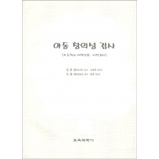 아동 창의성 검사(초등학교 저학년용-사전검사)